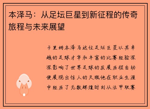 本泽马：从足坛巨星到新征程的传奇旅程与未来展望