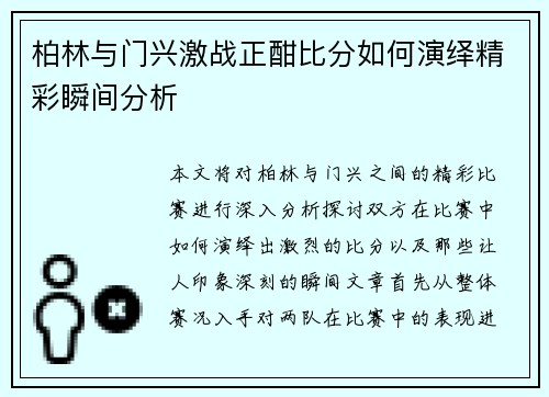 柏林与门兴激战正酣比分如何演绎精彩瞬间分析