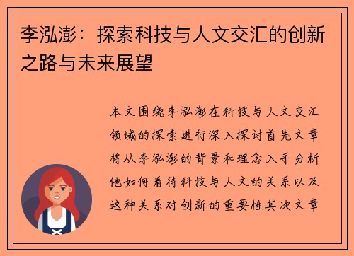 李泓澎：探索科技与人文交汇的创新之路与未来展望
