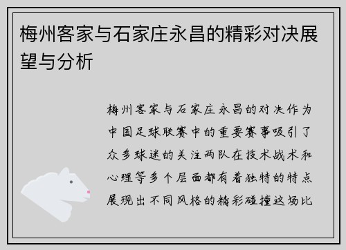 梅州客家与石家庄永昌的精彩对决展望与分析
