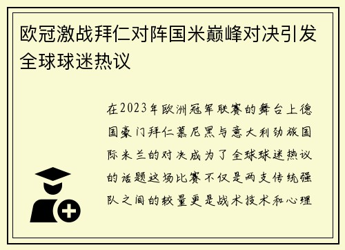 欧冠激战拜仁对阵国米巅峰对决引发全球球迷热议