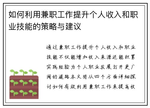 如何利用兼职工作提升个人收入和职业技能的策略与建议
