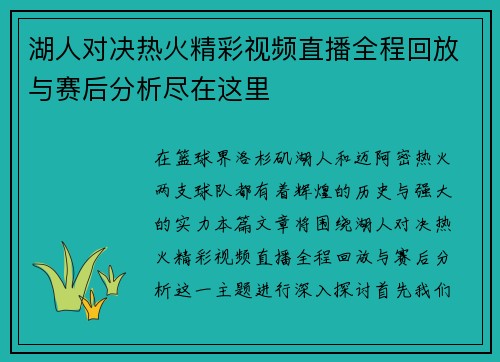 湖人对决热火精彩视频直播全程回放与赛后分析尽在这里