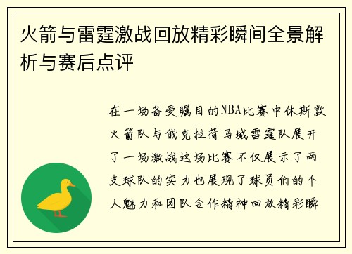火箭与雷霆激战回放精彩瞬间全景解析与赛后点评