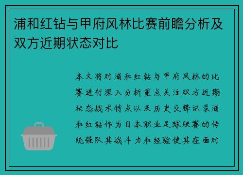 浦和红钻与甲府风林比赛前瞻分析及双方近期状态对比
