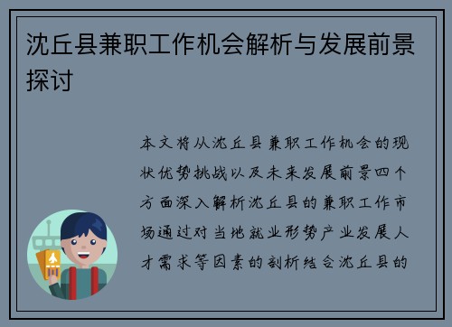 沈丘县兼职工作机会解析与发展前景探讨