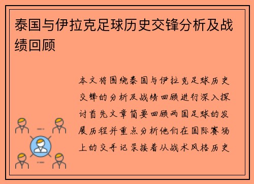 泰国与伊拉克足球历史交锋分析及战绩回顾