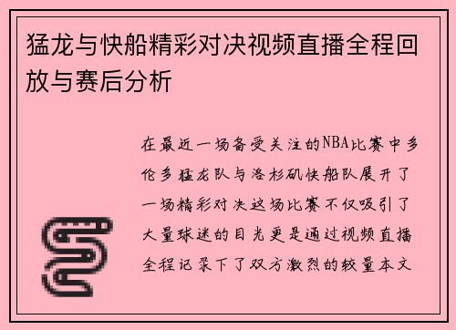 猛龙与快船精彩对决视频直播全程回放与赛后分析