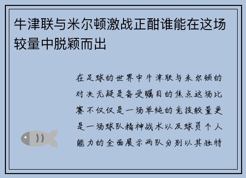 牛津联与米尔顿激战正酣谁能在这场较量中脱颖而出
