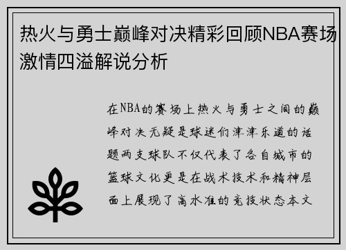 热火与勇士巅峰对决精彩回顾NBA赛场激情四溢解说分析