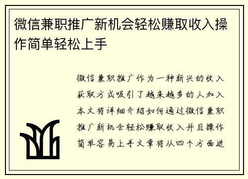 微信兼职推广新机会轻松赚取收入操作简单轻松上手