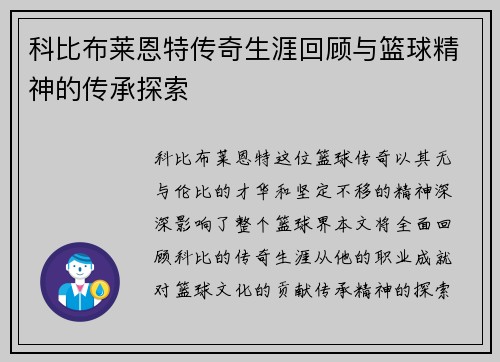 科比布莱恩特传奇生涯回顾与篮球精神的传承探索