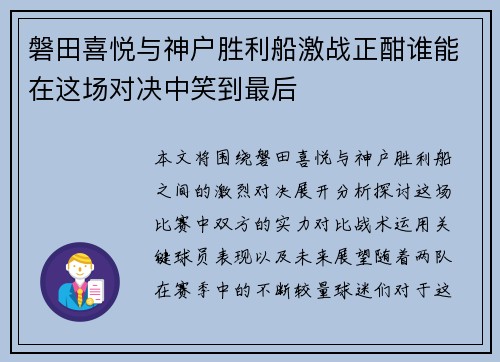 磐田喜悦与神户胜利船激战正酣谁能在这场对决中笑到最后