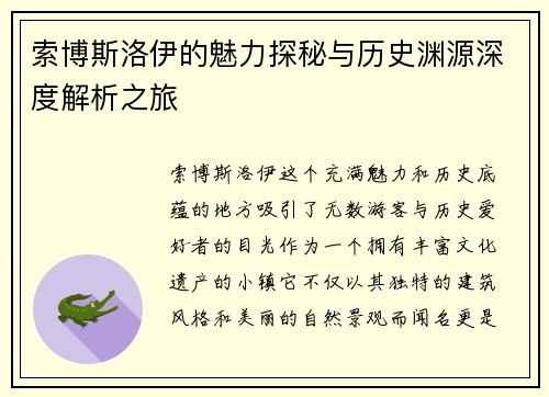 索博斯洛伊的魅力探秘与历史渊源深度解析之旅