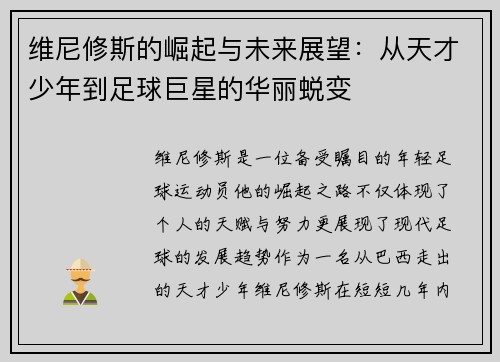 维尼修斯的崛起与未来展望：从天才少年到足球巨星的华丽蜕变