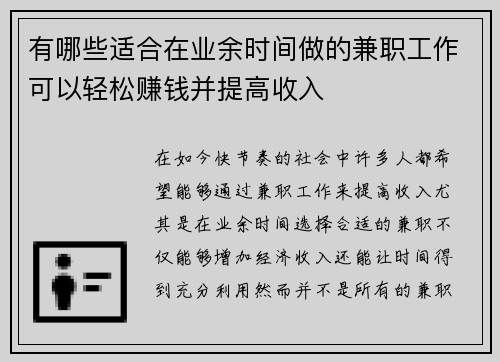 有哪些适合在业余时间做的兼职工作可以轻松赚钱并提高收入