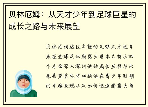 贝林厄姆：从天才少年到足球巨星的成长之路与未来展望