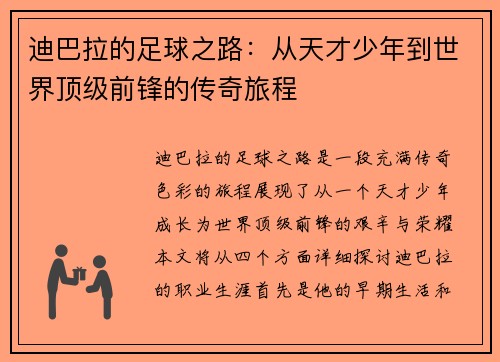 迪巴拉的足球之路：从天才少年到世界顶级前锋的传奇旅程