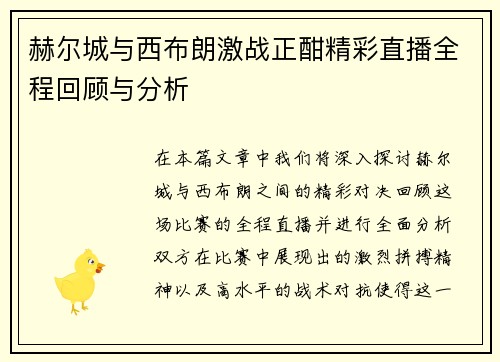 赫尔城与西布朗激战正酣精彩直播全程回顾与分析
