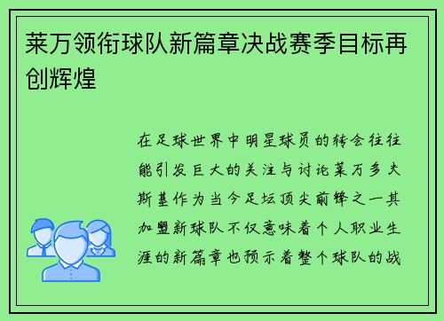 莱万领衔球队新篇章决战赛季目标再创辉煌