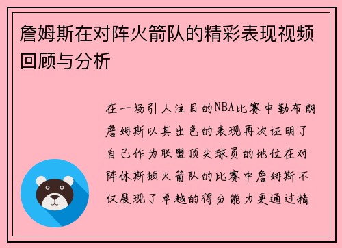 詹姆斯在对阵火箭队的精彩表现视频回顾与分析
