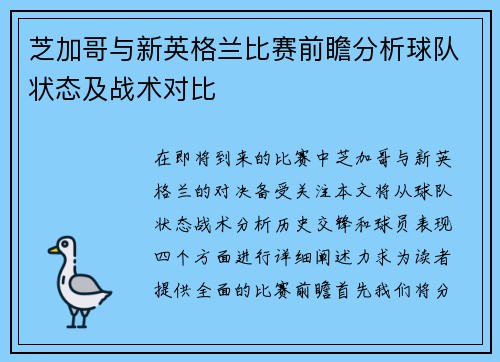 芝加哥与新英格兰比赛前瞻分析球队状态及战术对比