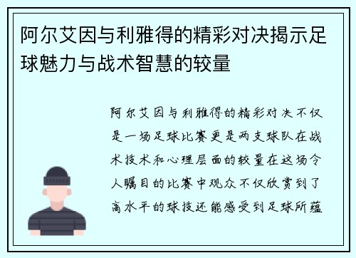 阿尔艾因与利雅得的精彩对决揭示足球魅力与战术智慧的较量