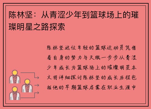 陈林坚：从青涩少年到篮球场上的璀璨明星之路探索