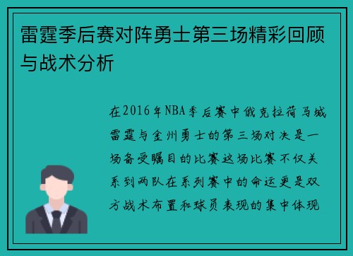 雷霆季后赛对阵勇士第三场精彩回顾与战术分析