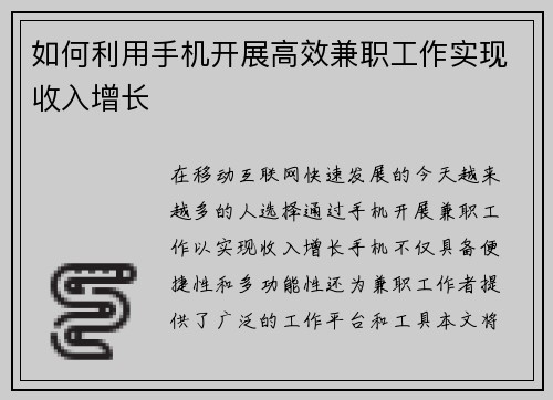 如何利用手机开展高效兼职工作实现收入增长