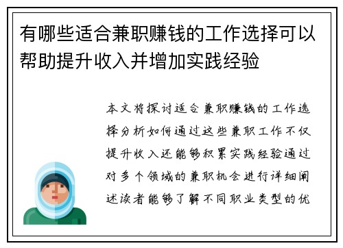 有哪些适合兼职赚钱的工作选择可以帮助提升收入并增加实践经验
