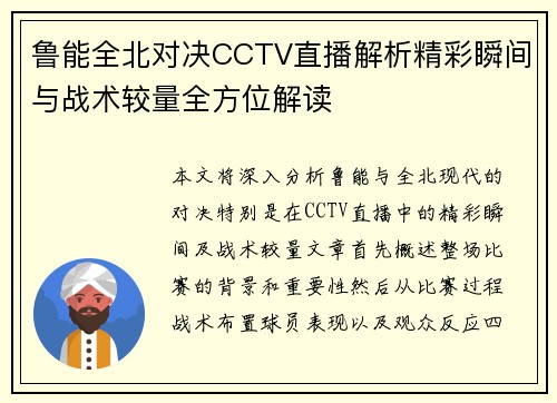 鲁能全北对决CCTV直播解析精彩瞬间与战术较量全方位解读