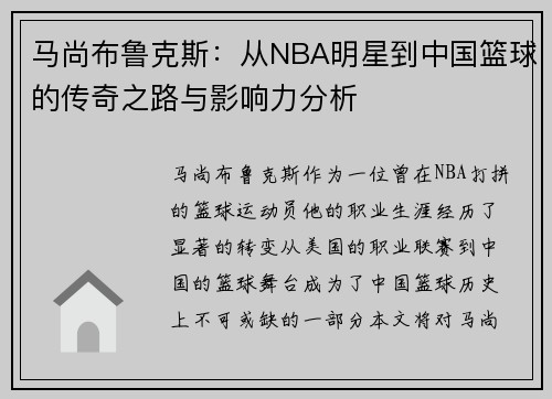 马尚布鲁克斯：从NBA明星到中国篮球的传奇之路与影响力分析