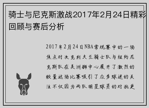 骑士与尼克斯激战2017年2月24日精彩回顾与赛后分析