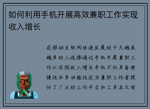 如何利用手机开展高效兼职工作实现收入增长