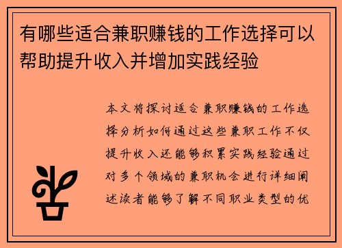 有哪些适合兼职赚钱的工作选择可以帮助提升收入并增加实践经验