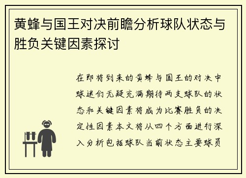 黄蜂与国王对决前瞻分析球队状态与胜负关键因素探讨