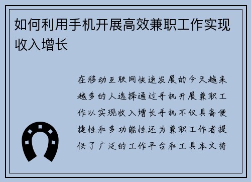 如何利用手机开展高效兼职工作实现收入增长