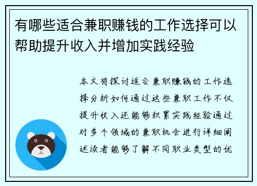 有哪些适合兼职赚钱的工作选择可以帮助提升收入并增加实践经验