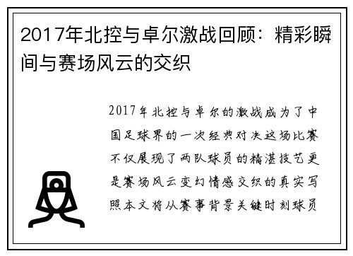 2017年北控与卓尔激战回顾：精彩瞬间与赛场风云的交织