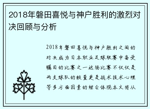 2018年磐田喜悦与神户胜利的激烈对决回顾与分析