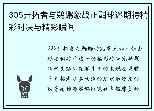 305开拓者与鹈鹕激战正酣球迷期待精彩对决与精彩瞬间