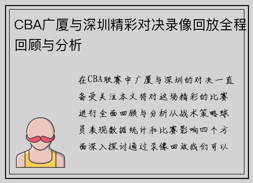 CBA广厦与深圳精彩对决录像回放全程回顾与分析