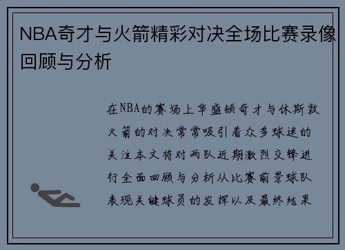 NBA奇才与火箭精彩对决全场比赛录像回顾与分析