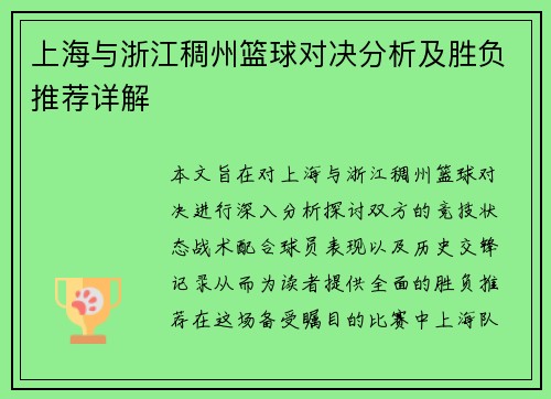上海与浙江稠州篮球对决分析及胜负推荐详解