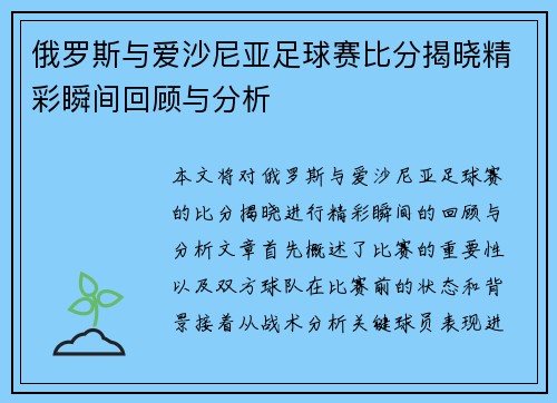 俄罗斯与爱沙尼亚足球赛比分揭晓精彩瞬间回顾与分析