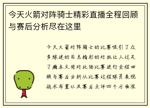 今天火箭对阵骑士精彩直播全程回顾与赛后分析尽在这里