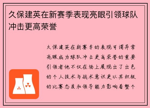 久保建英在新赛季表现亮眼引领球队冲击更高荣誉