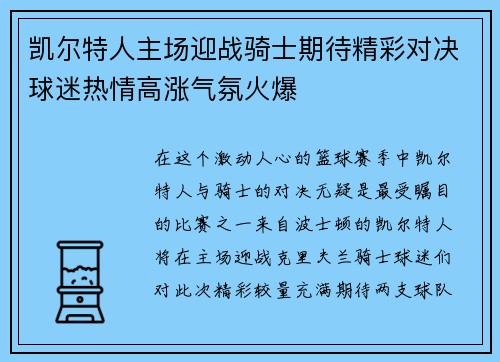 凯尔特人主场迎战骑士期待精彩对决球迷热情高涨气氛火爆