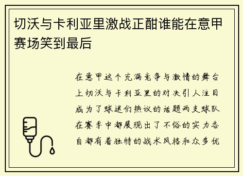 切沃与卡利亚里激战正酣谁能在意甲赛场笑到最后
